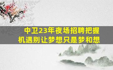 北海KTV招聘