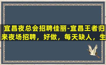 宁德夜场招聘