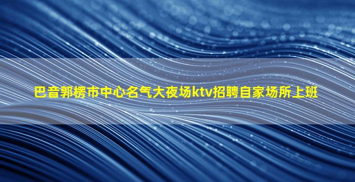 平顶山KTV招聘