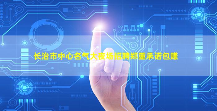 林芝夜场招聘